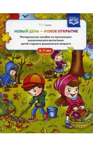 Новый день - новое открытие. Методическое пособие по организации экологического воспитания детей старшего дошкольного возраста. 5-7 лет