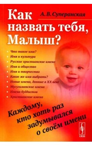 Как назвать тебя, Малыш? Каждому, кто хоть раз задумывался о своем имени