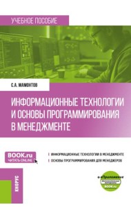 Информационные технологии и основы программирования в менеджменте: Учебное пособие