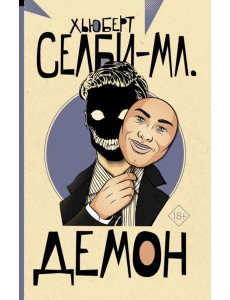 Демон: роман