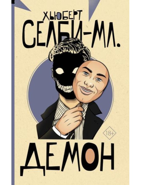 Демон: роман