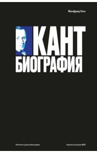 Кант: биография