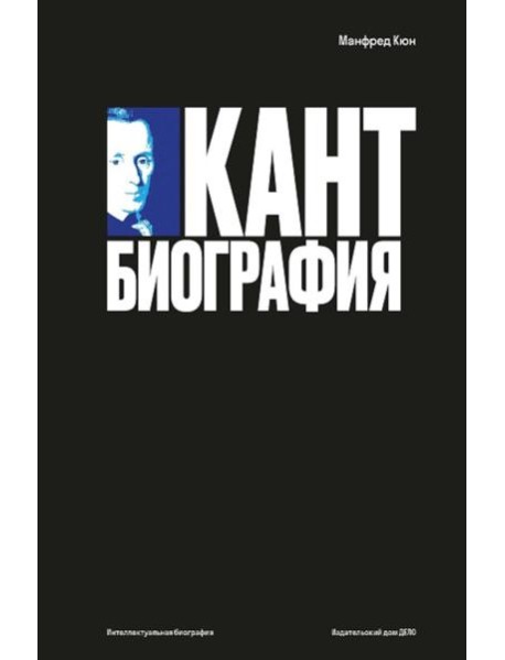 Кант: биография