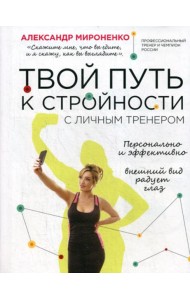 Твой путь к стройности с личным тренером