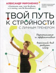 Твой путь к стройности с личным тренером