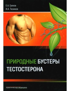 Природные бустеры тестостерона Природные бустеры тестостерона