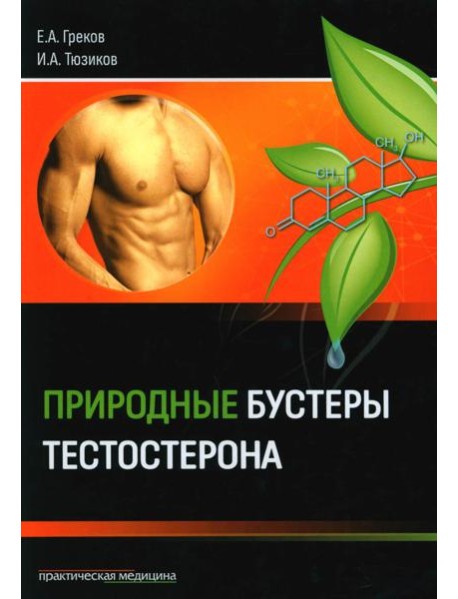 Природные бустеры тестостерона