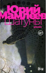 Шатуны: роман