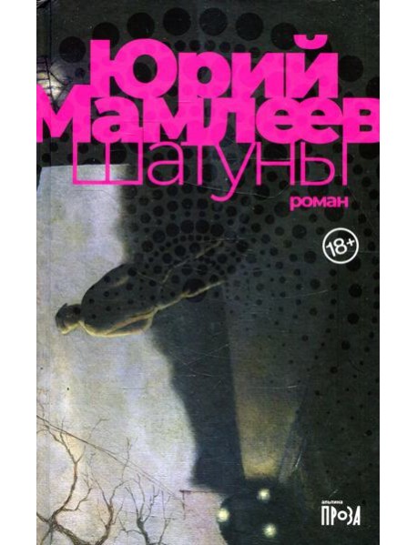 Шатуны: роман