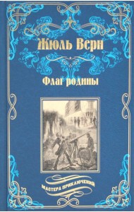 Флаг родины; Цезарь Каскабель: романы. 2-е изд., испр