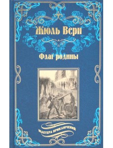 Флаг родины; Цезарь Каскабель: романы. 2-е изд., испр