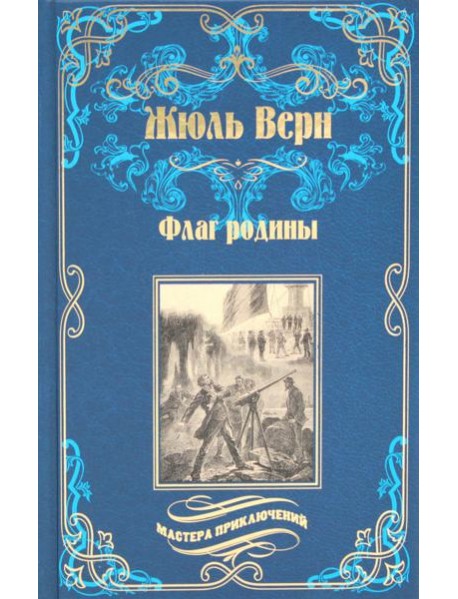 Флаг родины; Цезарь Каскабель: романы. 2-е изд., испр