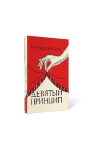 Девятый принцип