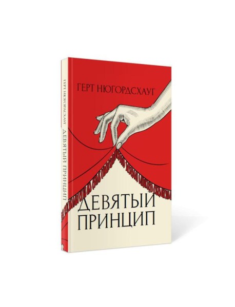 Девятый принцип