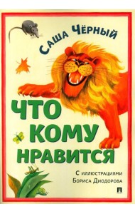 Что кому нравится. Сборник стихотворений