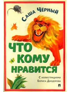 Что кому нравится. Сборник стихотворений Что кому нравится. Сборник стихотворений