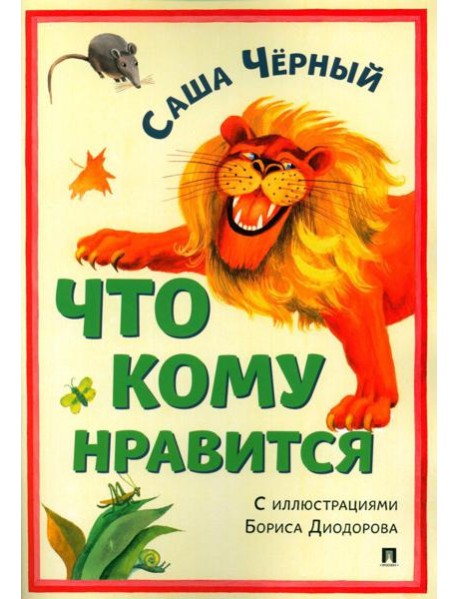 Что кому нравится. Сборник стихотворений