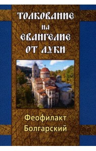 Толкование на Евангелие от Луки