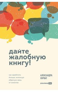 Дайте жалобную книгу! Как заработать больше, используя обратную связь от клиентов