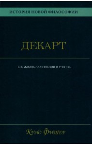История новой философии.  В 10 т. Т. 1. Декарт: его жизнь,сочинения и учение