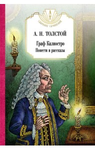 Граф Калиостро. Повести и рассказы