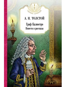 Граф Калиостро. Повести и рассказы