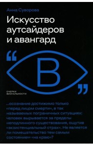 Искусство аутсайдеров и авангард