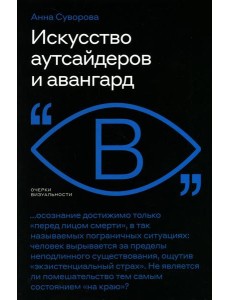 Искусство аутсайдеров и авангард