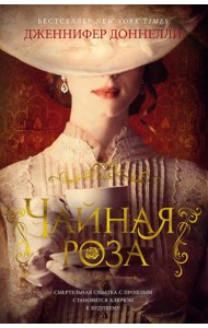 Чайная роза: роман (пер.)