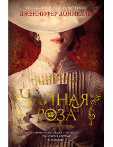 Чайная роза: роман (пер.) Чайная роза: роман (пер.)