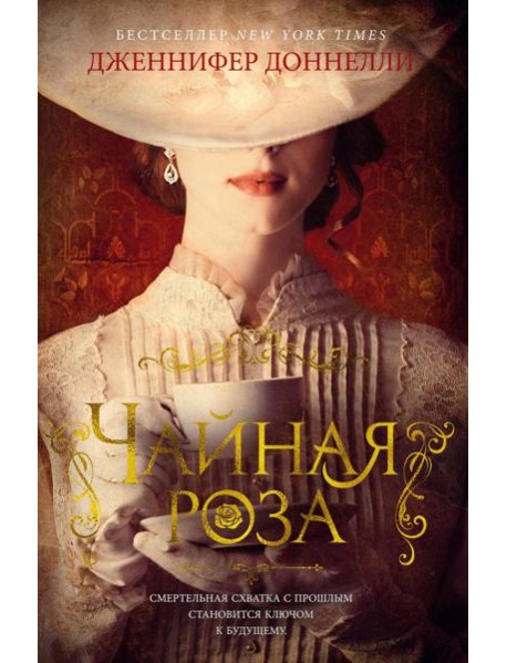 Чайная роза: роман (пер.)