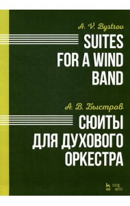 Сюиты для духового оркестра. Ноты