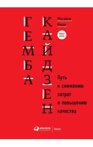 Гемба кайдзен: Путь к снижению затрат и повышению качества. 11-е изд