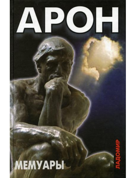 Мемуары. 50 лет политических размышлений о политике