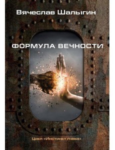 Формула вечности. Инстинкт гнева 2