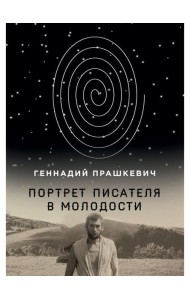 Портрет писателя в молодости