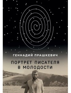 Портрет писателя в молодости