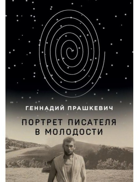 Портрет писателя в молодости