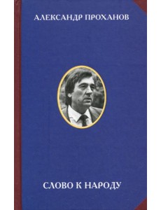 Слово к народу Слово к народу