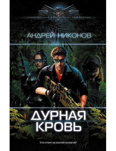 Дурная кровь: роман