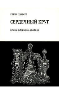 Сердечный круг: стихи, афоризмы, графика