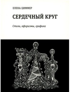 Сердечный круг: стихи, афоризмы, графика