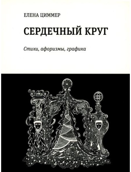Сердечный круг: стихи, афоризмы, графика