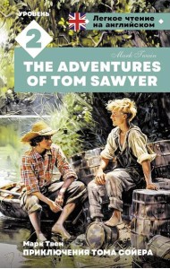 Приключения Тома Сойера. Уровень 2 = The Adventures of Tom Sawyer: на англ.яз