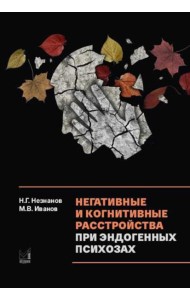 Негативные и когнитивные расстройства при эндогенных психозах: диагностика, клиника, терапия. 2-е изд., доп