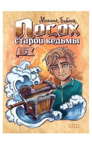 Посох старой ведьмы. Кн. 3