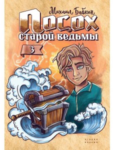 Посох старой ведьмы. Кн. 3