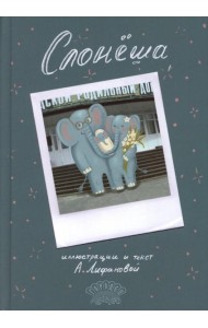 Слонеша: сказка