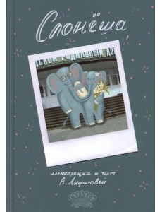 Слонеша: сказка