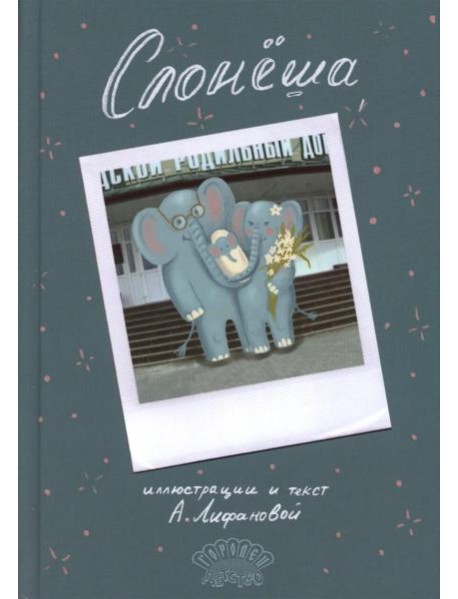 Слонеша: сказка